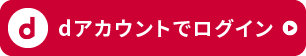 dアカウントでログイン
