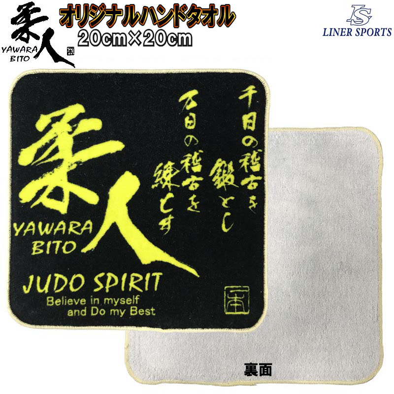柔道 柔人デザイン ハンドタオル